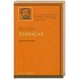 russische bücher: Кортасар Х. - Тайное оружие