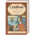 russische bücher: Стайрон У. - Выбор Софи