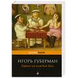 russische bücher: Губерман И. - Гарики на каждый день