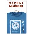 russische bücher: Буковски Ч. - Почтамт