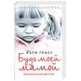 russische bücher: Гласс К. - Будь моей мамой. Искалеченное детство