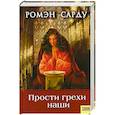 russische bücher: Сарду Р. - Прости грехи наши