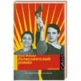 russische bücher: Мэтьюз О. - Антисоветский роман