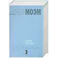 russische bücher: Сомерсет У. - Собрание рассказов в трех томах