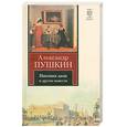 russische bücher: Пушкин А. - Пиковая дама и другие повести