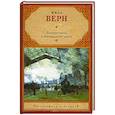 russische bücher: Верн Ж. - Вокруг света в восемьдесят дней