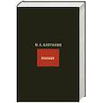 russische bücher: Булгаков М. - Собрание сочинений в 8 томах. Том 5. Мольер