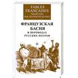 russische bücher: Васильев В. - Французская басня в переводах русских поэтов
