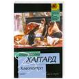 russische bücher: Райдер Х. - Клеопатра