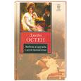 russische bücher: Остин Д. - Любовь и дружба. Уотсоны. Сэндитон