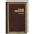 russische bücher: Рыбаков А. - Дети Арбата.(Роман в 3 кн.). Кн. 1. Дети Арбата