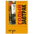 russische bücher: Берроуз У. - Голый завтрак