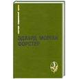 russische bücher: Форстер М. - Эдвард Морган Форстер. Избранное