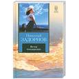 russische bücher: Задорнов Н. - Ветер плодородия
