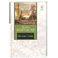 russische bücher: Кортасар Х. - Все огни - огонь