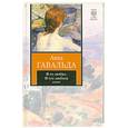 russische bücher: Гавальда А. - Я ее любил. Я его любила