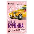 russische bücher: Бурдина А. - Десять евро в час