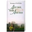 russische bücher: Атарова К. - Англия, моя Англия. Эссе и переводы. Сборник