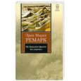russische bücher: Ремарк Э. - На Западном фронте без перемен