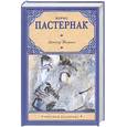 russische bücher: Пастернак Б. Л. - Доктор Живаго