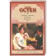 russische bücher: Остин Д. - Любовь и дружба. Уотсоны. Сэндитон