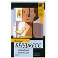 russische bücher: Берджесс Э. - Заводной апельсин