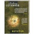 russische bücher: Сотников В. - Фотограф