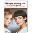 russische bücher: Вайнер к. - Лучшая подруга или набитая дура? Сказки о женской дружбе