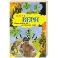 russische bücher: Верн Ж. - Пять недель на воздушном шаре