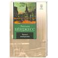 russische bücher: Берджесс Э. - Трепет намерения