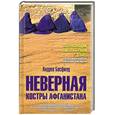 russische bücher: Басфилд А. - Неверная. Костры Афганистана