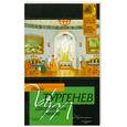 russische bücher: Тургенев И.С. - Дворянское гнездо