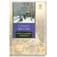 russische bücher: Моэм С. - Рождественские каникулы
