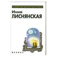 russische bücher: Лиснянская И. - Избранное.Инна Лиснянская