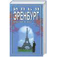 russische bücher: Эренбург И. - Необычайные похождения Хулио Хуренито и его учеников. Жизнь и гибель Николая Курбова. Рассказы