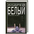 russische bücher: Белый А. - Петербург