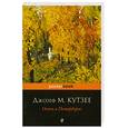 russische bücher: Кутзее Дж.М. - Осень в Петербурге