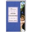 russische bücher: Байетт С.А. - Ангелы и насекомые