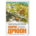 russische bücher: Дрюон М. - Такая большая любовь