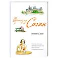 russische bücher: Саган Ф. - Синяки на душе