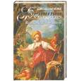russische bücher: Бенцони Ж. - Великолепная маркиза