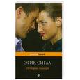 russische bücher: Сигал Э. - История Оливера