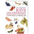 russische bücher: Харбисон Б. - Клуб анонимных туфлеголиков