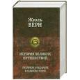 russische bücher: Верн Ж. - История великих путешествий