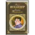 russische bücher: Искандер Ф. - Золото Вильгельма : повести, рассказы
