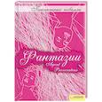 russische bücher: Доминго С. - Фантазии : пикантные новеллы