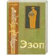 russische bücher: Эзоп - Эзоп.Заповеди.Басни.Жизнеописание