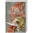 russische bücher: Андервуд Д. - Код Шекспира