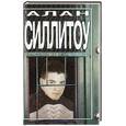 russische bücher: Силлитоу А. - Бунтари и бродяги