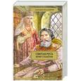 russische bücher: Балашов Д. - Вечер столетия. Третья книга трилогии "Святая Русь"